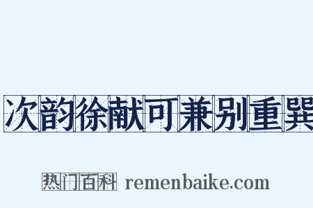 次韵徐献可兼别重巽是什么意思的图片